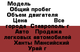  › Модель ­ Chevrolet Aveo › Общий пробег ­ 147 › Объем двигателя ­ 1 › Цена ­ 250 000 - Все города, Ставрополь г. Авто » Продажа легковых автомобилей   . Ханты-Мансийский,Урай г.